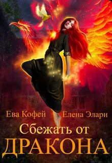 Целительница для генерала дракона