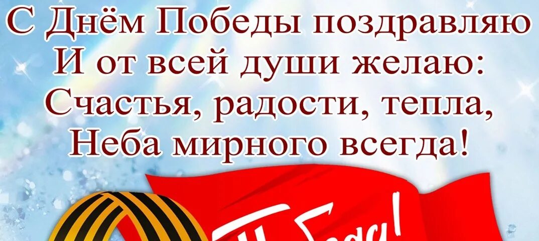 9 мая мирного неба. Поздравление с 9 мая. с днем победы поздравляю счастья радости желаю. с днем победы поздравляю неба мирного. с праздником великой победы поздравления.