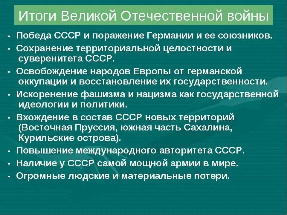 Итоги вов 1941 1945. Итоги Великой Отечественной войны. Назовите основные итоги Великой Отечественной войны. Итоги Великой Отечественной войны для СССР. Итоги и уроки Великой Отечественной войны кратко.