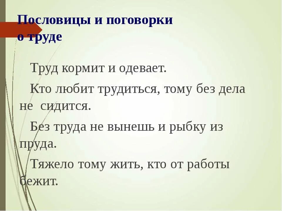 Что означает пословица работа. Пословицы и поговорки о труде. Пословицы и поговоркиотреде. Пословицы и поговорки отруду. Пословицы и поговорки о тпруцде.