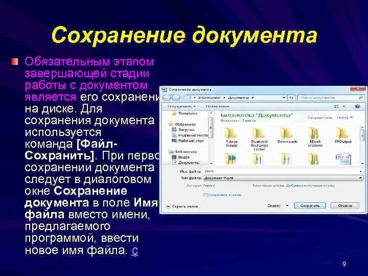 Сохранение документа. Сохранение и печать документа. Сохранение и печать документа кратко. Диалоговое окно сохранение документа.