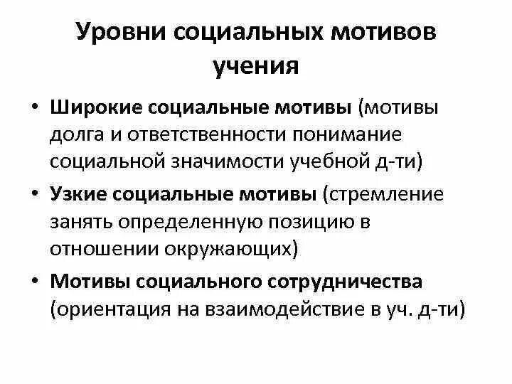 Особенности социальной мотивации. Уровни социальных мотивов. Широкие социальные мотивы учения. Узкосоциальные мотивы учения. Мотивы долга и ответственности.