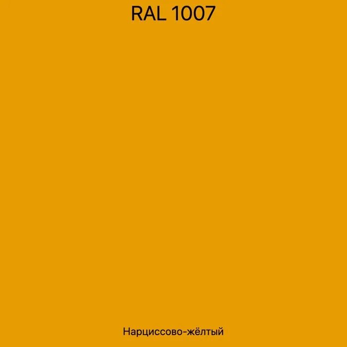 Ids 1007. Ral 1003 желтый. ral 1007 желтый нарцисс. рал 1017. рал 1006.
