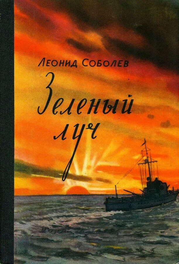 жюль верн зеленый луч. роман жъль верна зеленый луч. жюль верн фото. зеленый луч книга. зеленый луч книга дробжева.