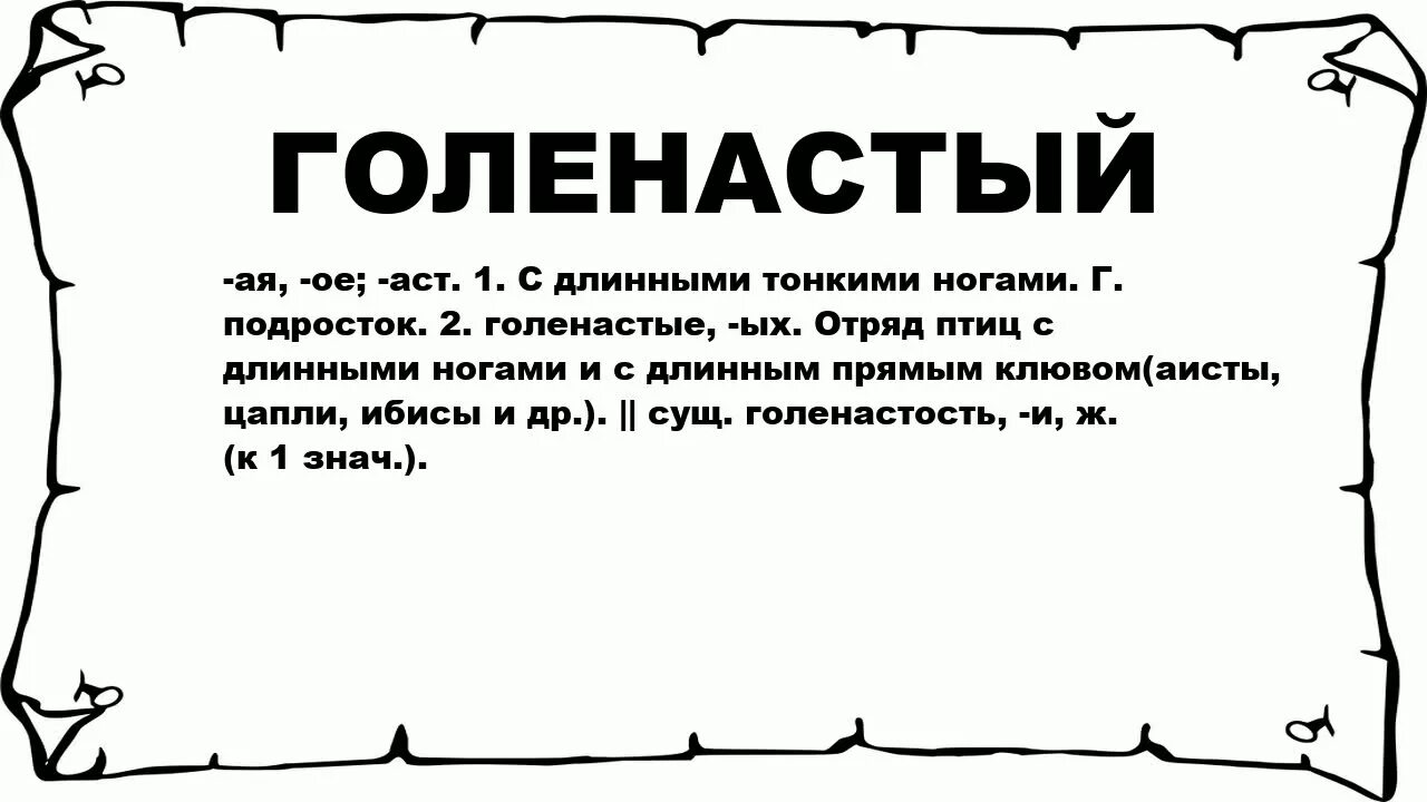 Длить значение. Что такое голенастый значение слова. голенастый парнишка это. голенастые ноги это как.