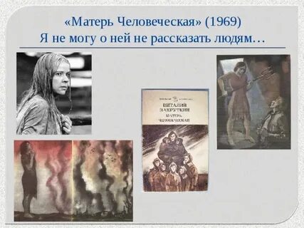 Матерь человеческая содержание