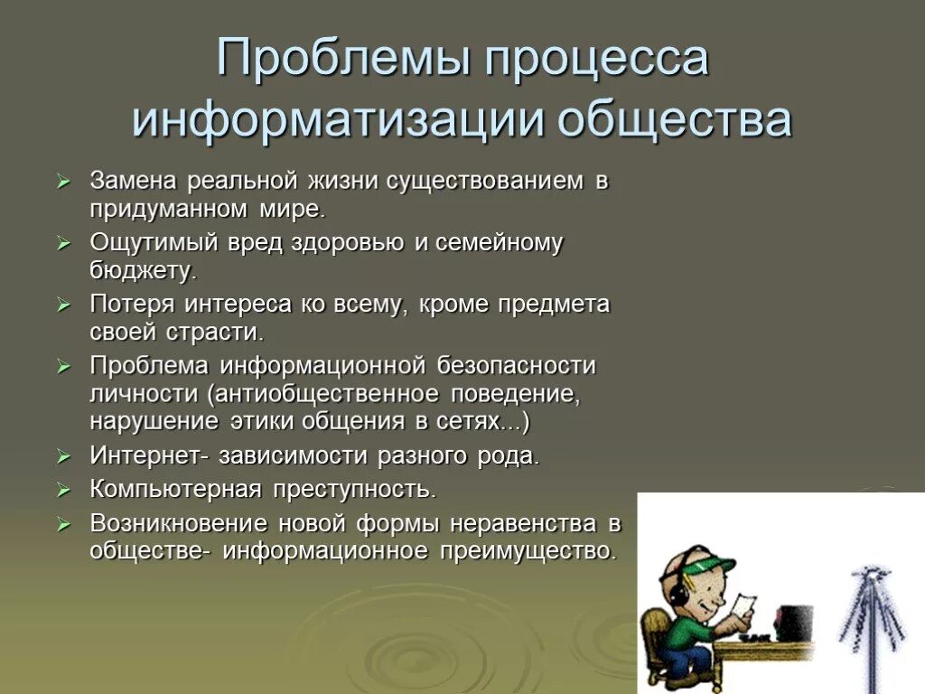 Информационные проблемы современного общества. Проблемы информатизации. Угрозы информатизации общества. Проблемы информатизации общества. Проблемам процесса информатизации общества.