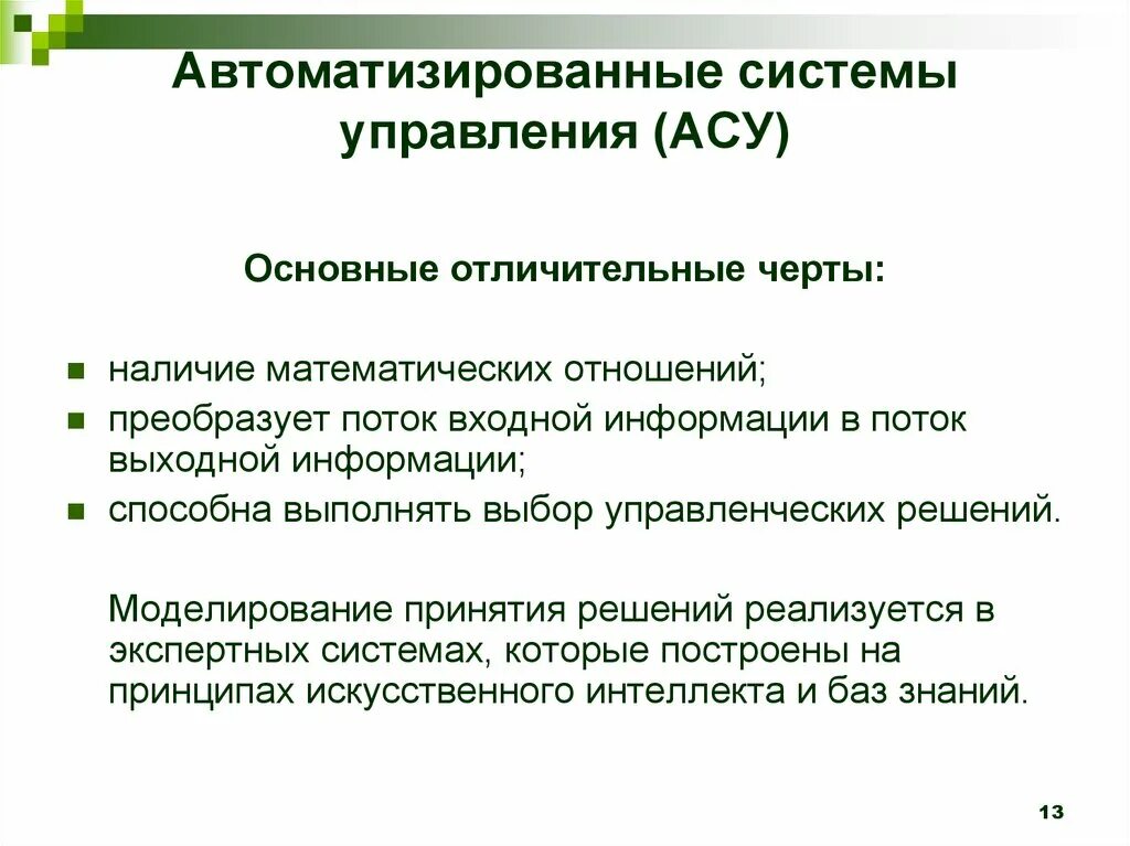 Принцип разработки АСУ. Идея управления АСУ. Основные особенности АСУ. Задачи решаемые системой управления АСУ. Отличительная особенность информации