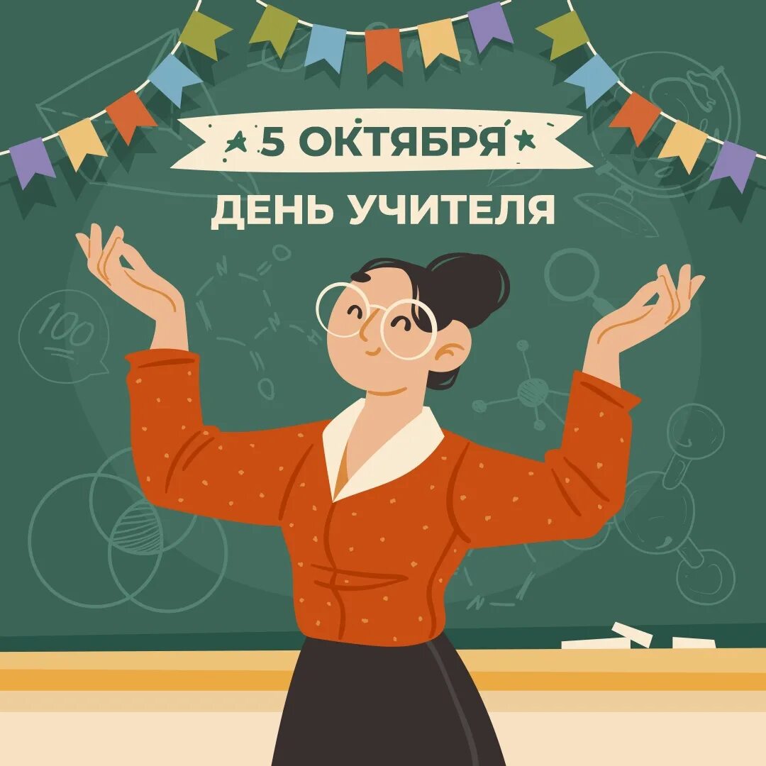 5 октября 2016. С днем учителя. 5 Октября день учителя. С днем учителя картинки. С праздником день учителя.