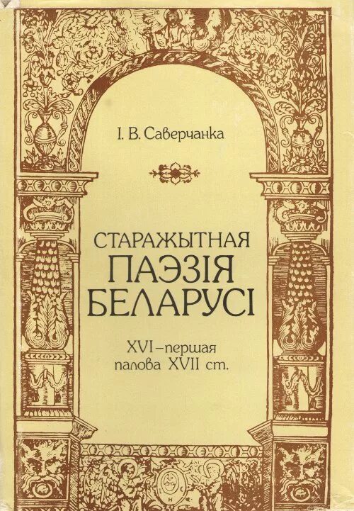 Сучасная беларуская паэзія. Саверчанка Іван. Старажытная паэзія Беларусі кніга. Беларуская паэзія цытаты.