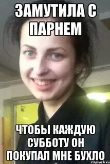 Мутишь с девочкой