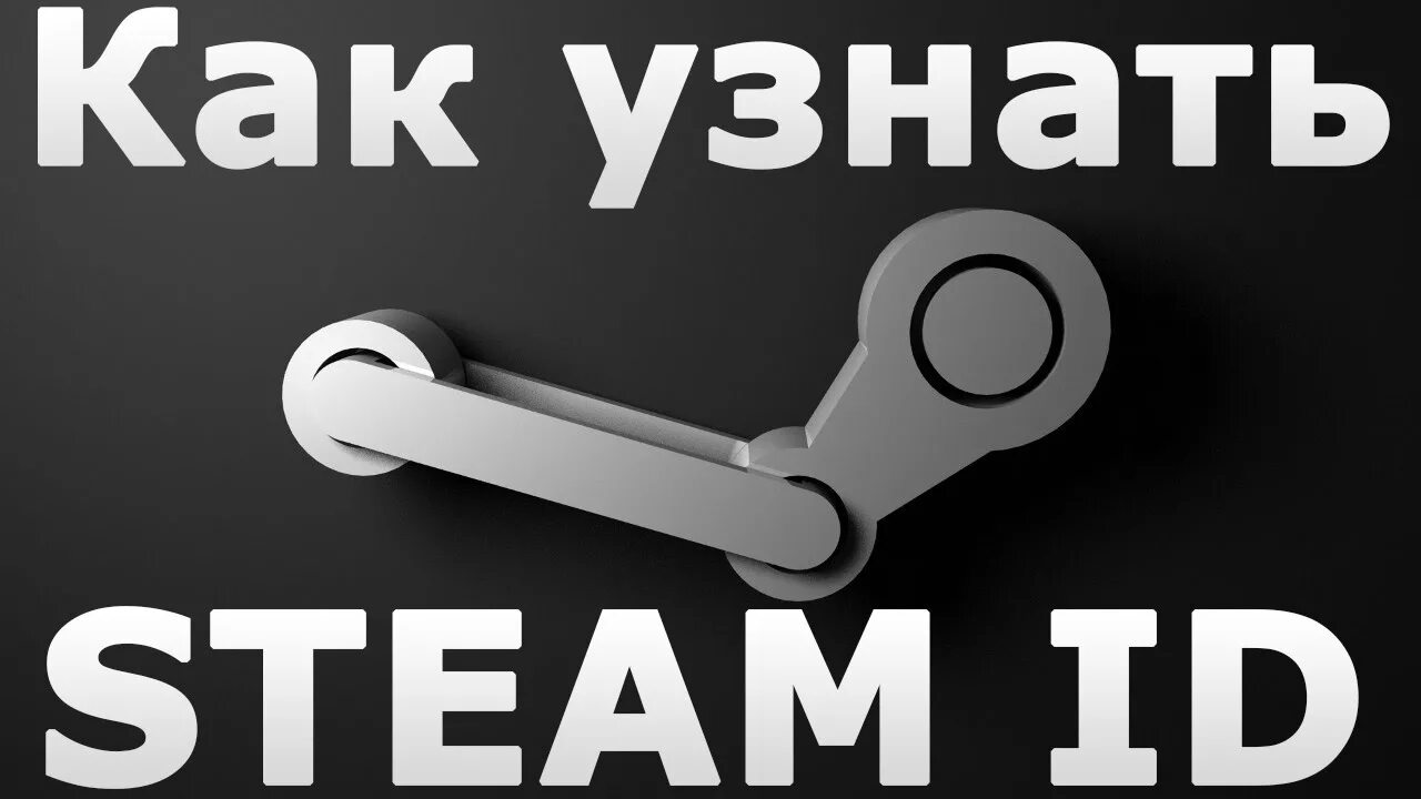 Как узнать свой стим айди в стиме. Стим. ID стима. Steam ID как узнать. Стим Финдер.