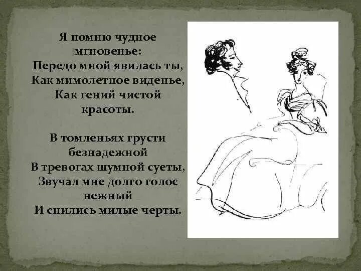 Я помню чудное многовенье. Я помню чудное мгновенье передо мной явилась. помню чудное мгновенье передо мной явилась ты как мимолетное виденье. z gjvy. xelyjt vyuyjdtymt gthtlj vyjq zdbkfcm nsd. стих я помню чудное мгновенье передо мной.