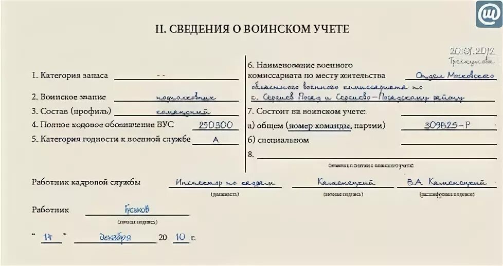 Уведомление военкомат об увольнении работника. Сведения о воинском учете. Сведения для военкомата о приеме на работу. Состоит на воинском учете. Сведения о гражданине подлежащем воинскому учету образец.