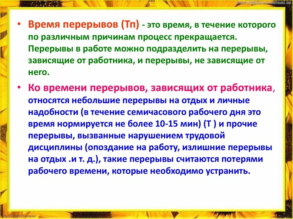 Время перерыва. Перерывы во время работы. ТП от времени перерывов. Время перекура на предприятии.