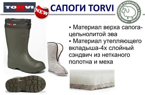 Вкладыши torvi. Сапоги TORVI ЭВА -45с. Сапоги зимние торви -45. Сапоги рыбацкие зимние торви -60. Сапоги зимние TORVI ЭВА T-45.