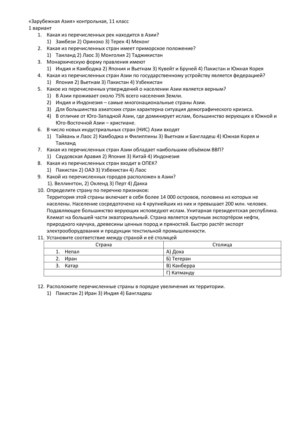 Зачетный тест. Зачёт по теме зарубежная европа ответы. Зарубежная азия контрольная работа 11 класс. Тест зарубежная азия 11 класс. Проверочная по зарубежной азии 11 класс.