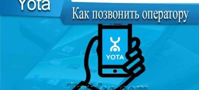 Как позвонить yota мобильный