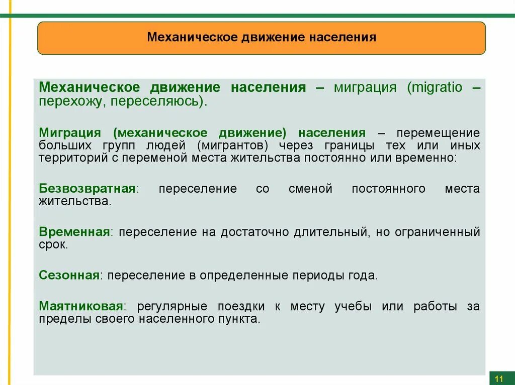 Механическое движение населения. Динамика населения. Механическое движение населения. Характеристика механического движения населения. Механическое движение населения (миграции)..