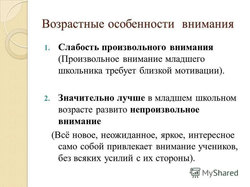 6 характеристика внимания. Внимание в младшем школьном возрасте. Произвольное и непроизвольное внимание младших школьников. Особенности внимания младших школьников.