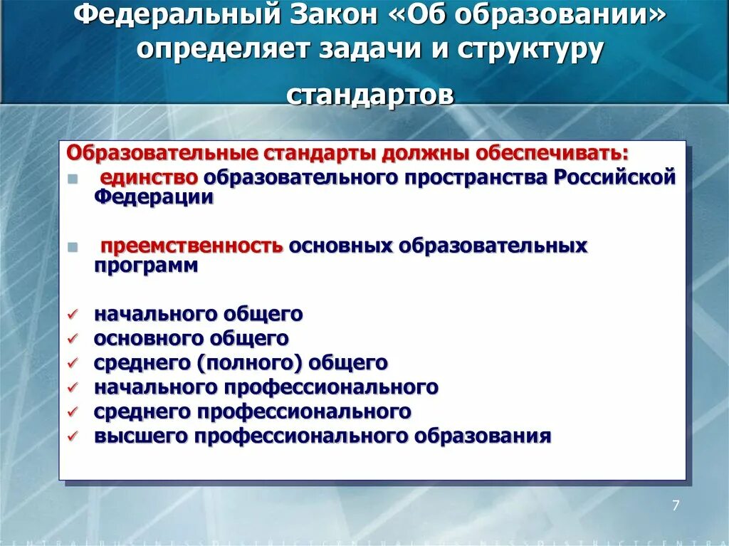 Государственные образования в составе рф. Федеральный закон об образовании определяет. Единство образовательного пространства Российской Федерации это. Структура образовательного стандарта. Иерархия стандартов РФ.