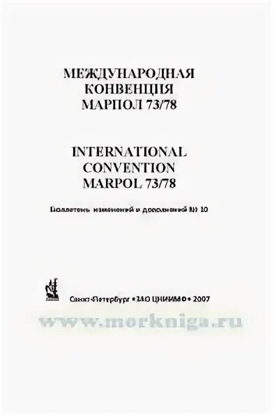 Руководство по методам и устройствам МАРПОЛ. Конвенция марпол 73 78