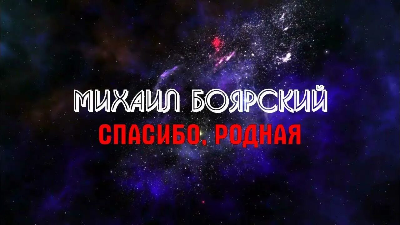 Песня михаила боярского спасибо за дочь. Родное караоке. Караоке родные. Спасибо родная караоке.