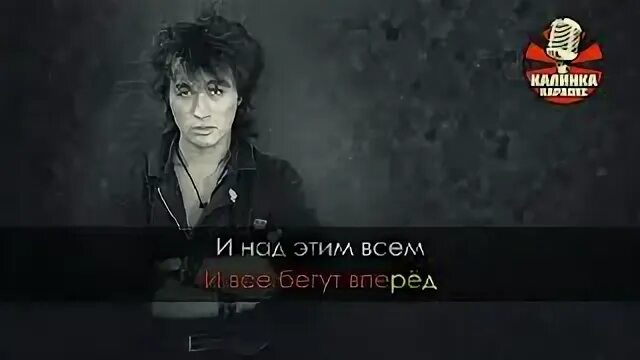 Все пройдет и печаль караоке. Все пройдет и печаль караоке