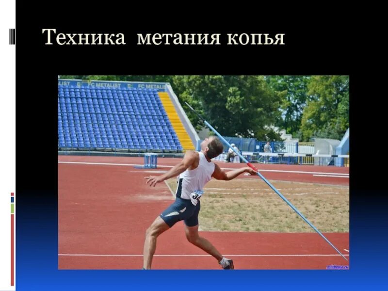 Метание каких снарядов используют в легкой атлетике. Техника метания копья. метание копья фазы. техника метания копья в легкой атлетике. метание копья техника выполнения.