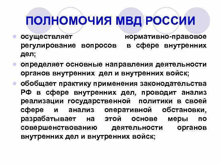 Основные полномочия МВД России. Министерство внутренних дел Российской Федерации полномочия. Компетенция органов внутренних дел РФ. Министерство внутренних дел полномочия кратко.