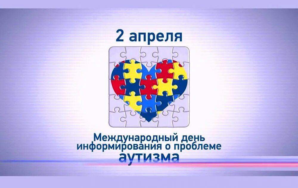 2 апреля картинка. День информирования об аутизме. Всемирный день аутиста. 2 Апреля день информирования об аутизме. Всемирный день информирования о проблеме аутизма.