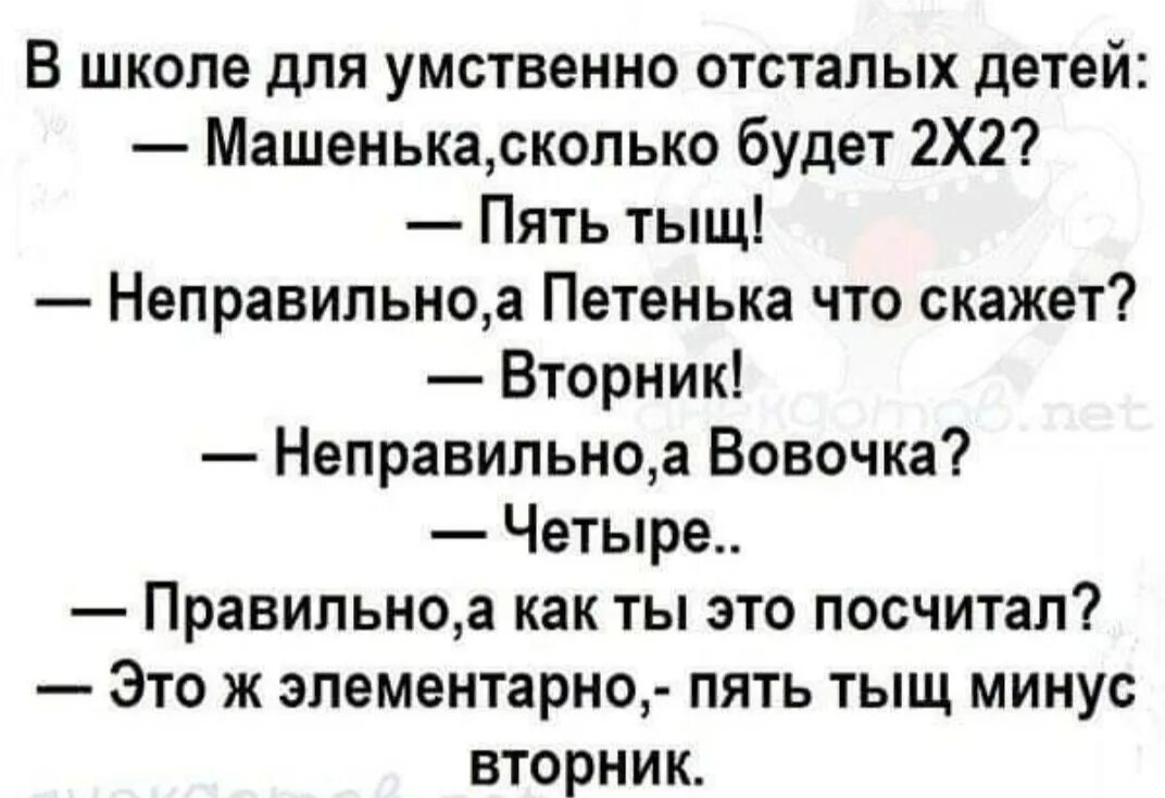 Анекдот про сколько. Анекдоты для умственно отсталых детей. Шутки про умственно отсталых детей. Шутки для отсталых. Минус вторник анекдот.