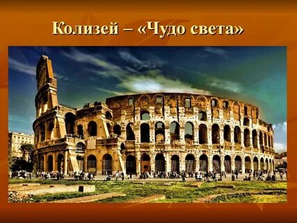 Римские чудеса