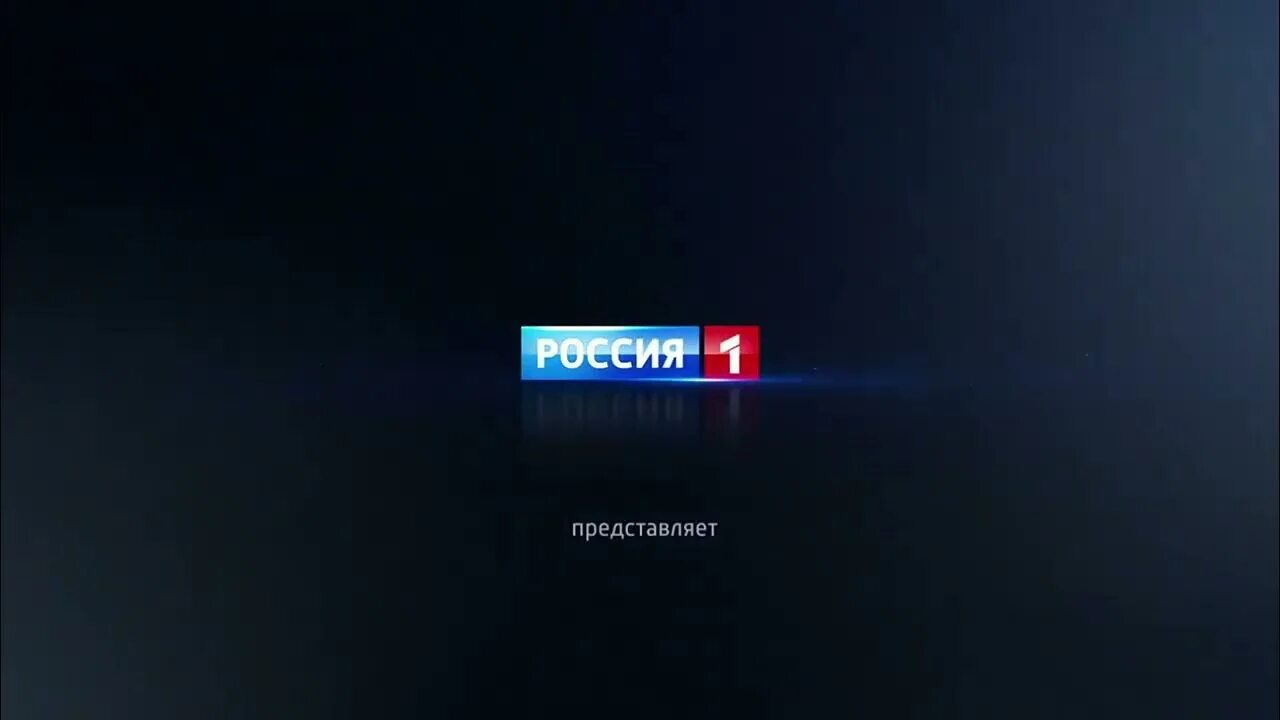 Канал Россия 1. Россия 1 представляет. Россия 1 Телеканал 1. Заставка на канале Россия 1.