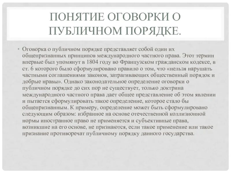 Оговорка о публичном порядке в МЧП. Оговорка о публичном праве в МЧП. Пример публичного порядка. Виды оговорки о публичном порядке. Оговорки рф