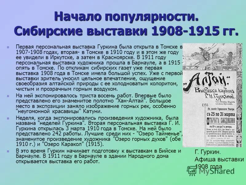 Второй личный год. Сибирская газета. Выставка картин Гуркина Томск 1908. Презентация на тему газета Сибири. "Сибирская жизнь" 30 июня 1908 года.