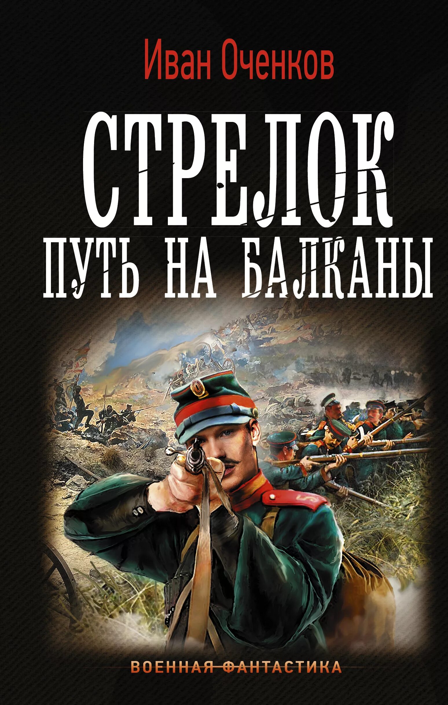 Военная фантастика попаданцы. Книга стрелок (Оченков и.в.).