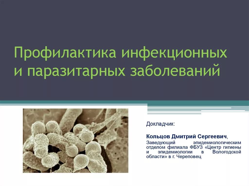 Презентация на тему профилактика заболевания. Профилактика паразитарных заболеваний. Профилактика инфекционных болезней. Предотвращение инфекционных заболеваний. Профилактика инфекц заболеваний.