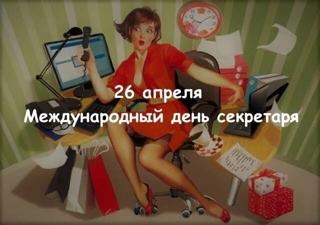Когда отмечается день секретаря. Когда отмечается день секретаря