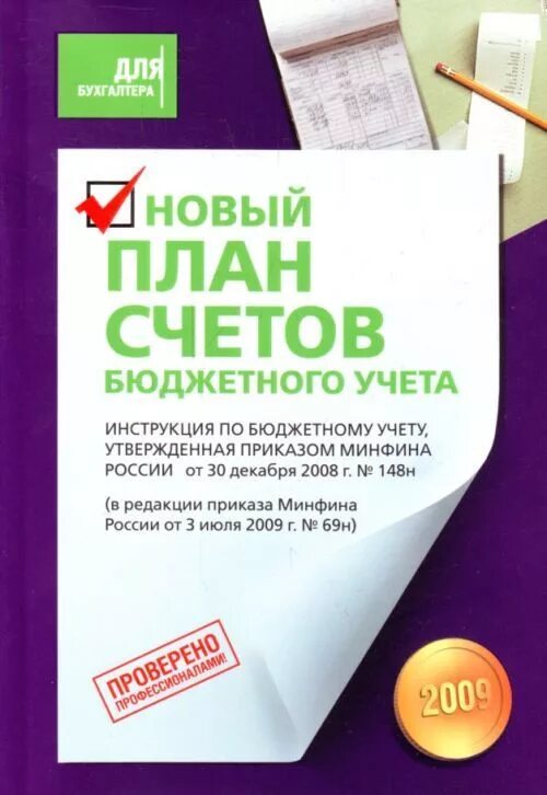 План счетов бюджетного учета. План счетов бюджетного учреждения. Единый план счетов бюджетного учета. Книги по бюджетному учету. Код счетов бюджетного учета