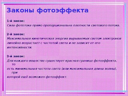 Законы фотоэффекта презентация