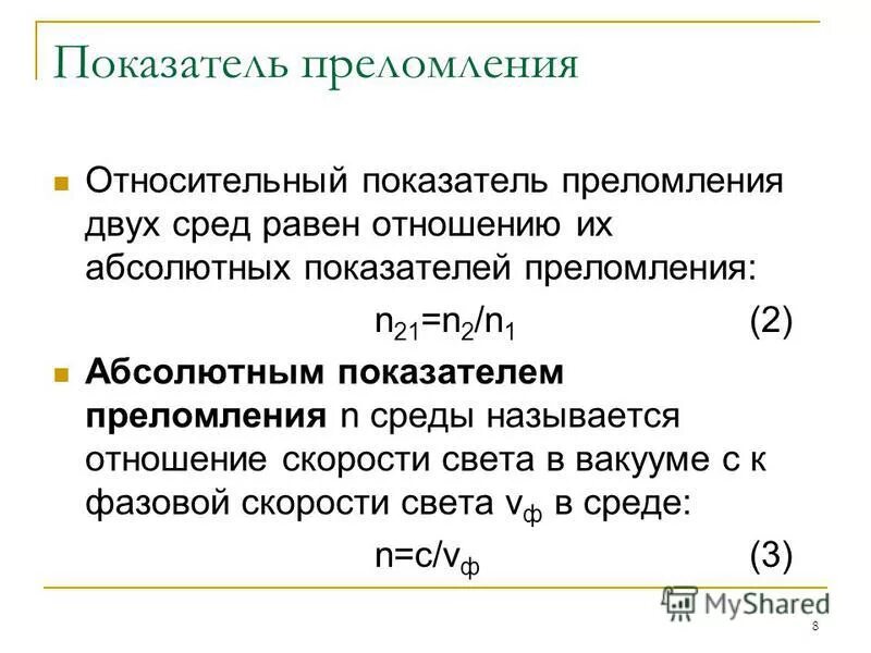 Что называется показателем преломления. Абсолютный и относительный показатель преломления. 2. Относительный и абсолютный показатели преломления. Абсолютный и относительный показатель преломления среды. Показатель преломления диэлектрика формула.