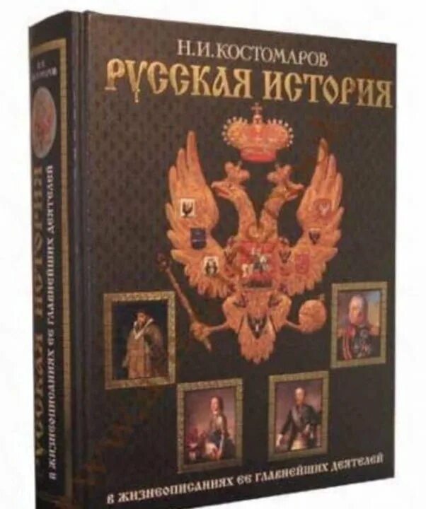 Сайты русской истории. Костомаров н.и. русская история в жизнеописаниях.. Костомаров русская история Эксмо. Костомаров русская история в жизнеописаниях ее главнейших деятелей.