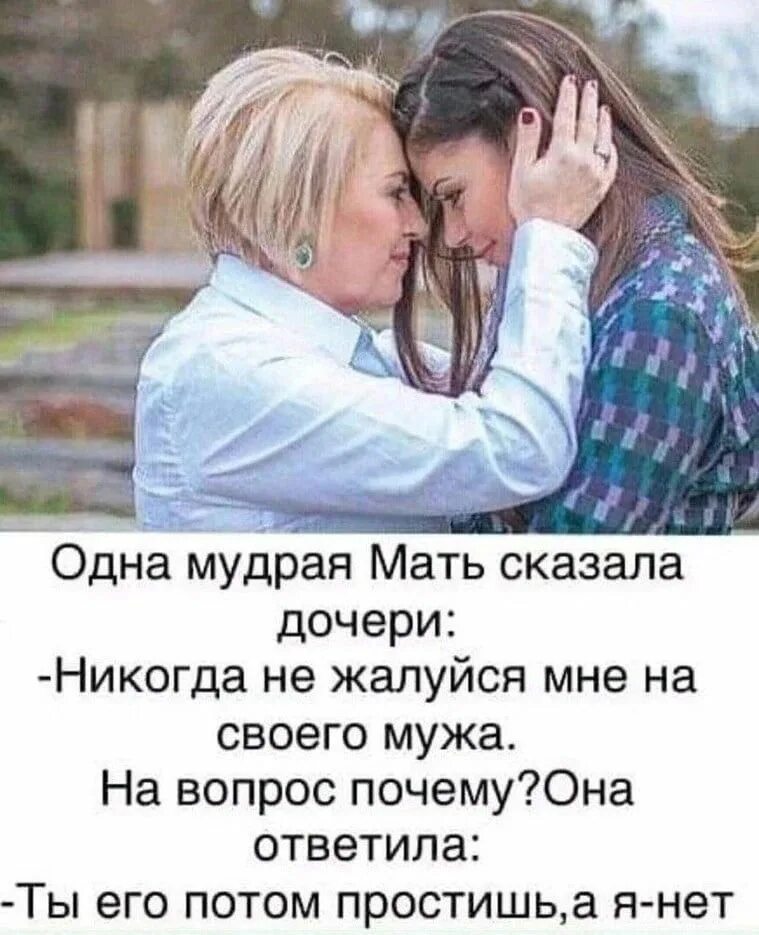 Бывший муж жалуется. Мудрая мать сказала дочери. Мудрая мама. Мудрецы о маме. Мудрость про маму.