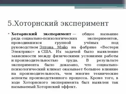 Хоторнский эксперимент кратко