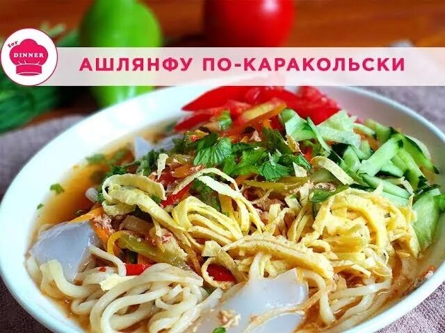 Ашлямфу дунганский. Ашлянфу Каракольское. Иссык-Кульский ашлямфу. Ашлянфу в Караколе.