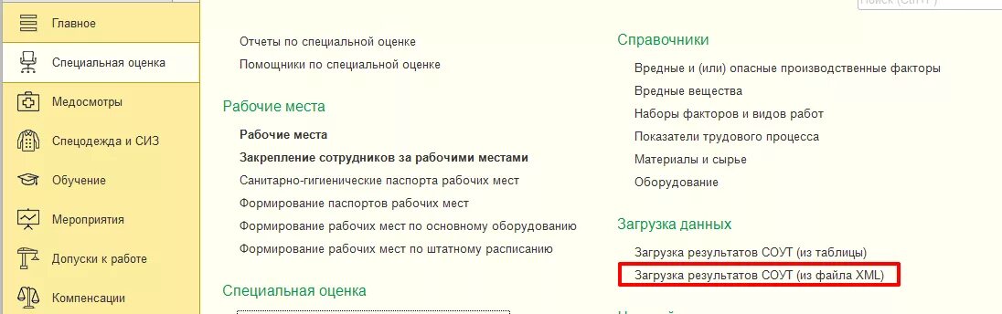 1. Специальная оценка условий труда. Охрана труда» для 1с:предприятия 8.2. СОУТ В 1с. Спецоценка в 1с 8.3. Последние релиз 1с 8.3 зуп