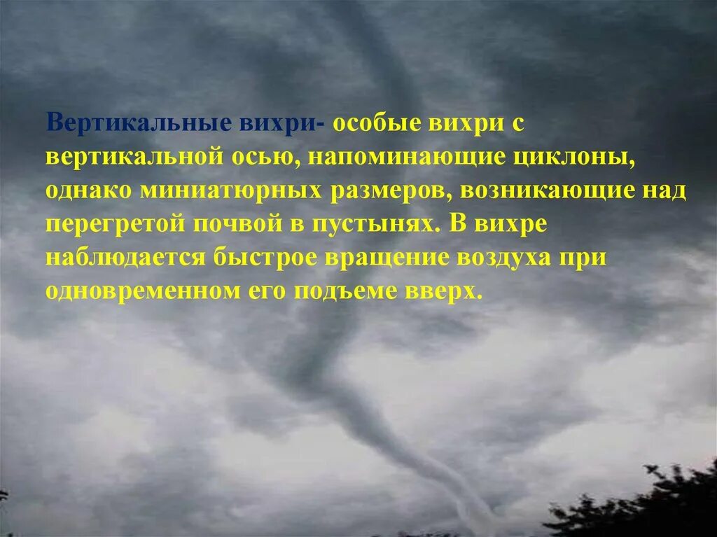 Что значит вихрь. Что значит вихрь