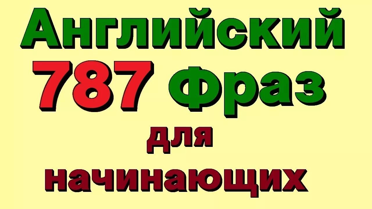 787 Английских фраз. 787 Английских фраз для начинающих. 787 Фраз на английском языке. Разговорный английский с нуля. Английский разговорный для начинающих с нуля