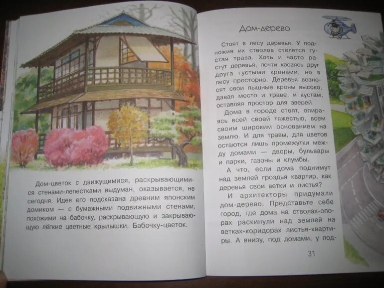 Яхнин пятое время года текст читать. Яхнин, л. л. какие бывают дома. какие бывают дома книга для детей. почемучкины книжки дом-дерево.